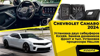 : Chevrolet Camaro 2024.    Kicker,  ,  