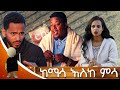 ከማሳ እስከ ምሳ ሚኪ እድለወርቅ ትንሳኤ አቡሽ አንደ አርሶ አደር በመሆን ልዩ የገና በዓል ዝግጅት/Ebs Gena Special Program