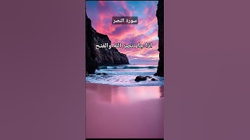 #سورة_النصر #احمد_العجمي #قرآن #راحة_نفسية #اكسبلور #المصحف #foryou #pourtoi #duet