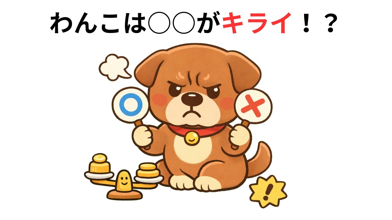 わんこは〇〇がキライ！？わんこの雑学５選【犬の雑学】
