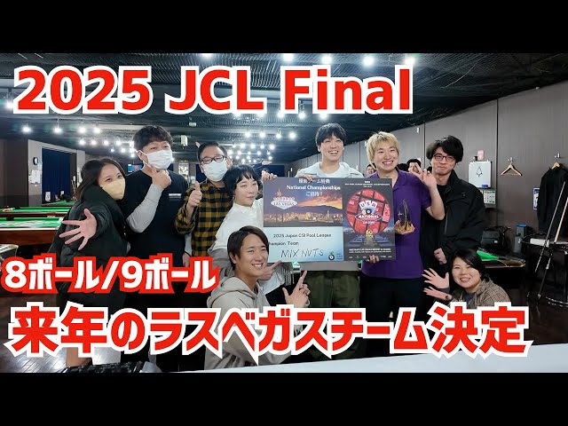 Billiards] JCL Final! This year's heated battle for a trip to Las