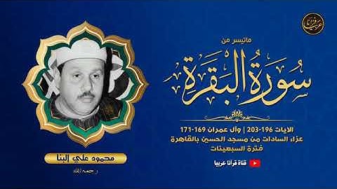 تلاوة نادرة للشيخ محمود علي البنا رحمة الله مماتيسر من سور البقرة وال عمران من مسجد الحسين بالقاهرة