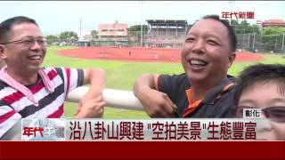 全台最長! 八卦山天空步道啟用湧萬人 全台最長! 八卦山天空步道啟用湧萬人
