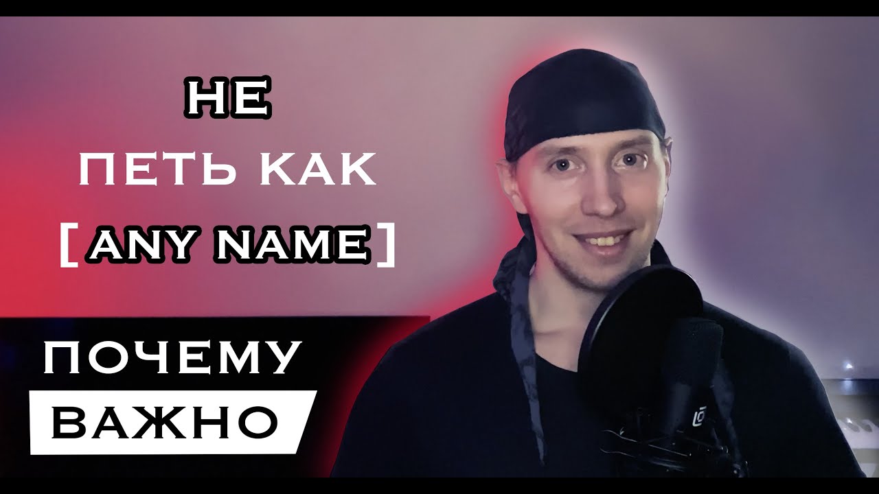 Как петь НЕ как. Почему стоит петь своим голосом. - YouTube