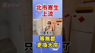 【自由女神邱沁宜】北市寄生上流 等無都更換大房！#都更焦慮 #北市房市現象#買房現實面 #上流夢與現實 #等不到都更 #都更神話