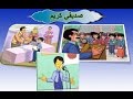 صديقي كريم- لغة عربية للصف الثاني الابتدائي الفصل الدراسي الثاني