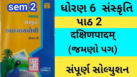 std 6 ch 2 sanskrit gala swadhyay pothi | dhoran 6 ch 2 sanskrit gala swadhyay pothi |swadhyay pothi