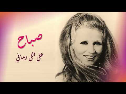     صباح على اللى رماني
