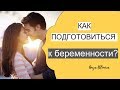 ПОДГОТОВКА К БЕРЕМЕННОСТИ | планирование беременности