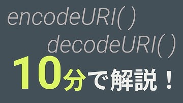 URLのエンコード、デコードって何すか？【encode,decode】