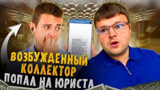 видео: Возбужденный коллектор старательно взыскивает долг. Тревожный коллектор бежит от юриста картинка: Возбужденный коллектор старательно взыскивает долг. Тревожный коллектор бежит от юриста