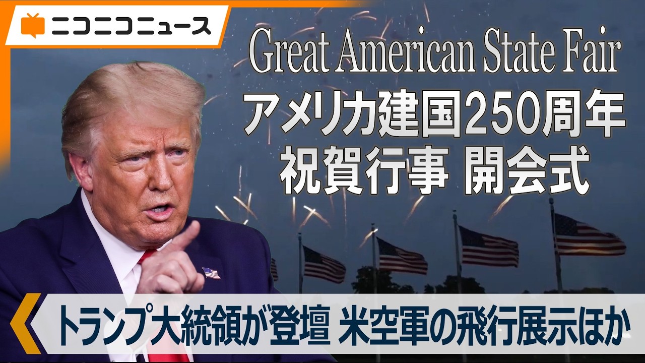 アメリカ建国250周年「The Great American State Fair」開会式