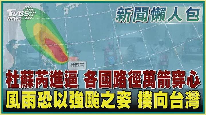 【台风懒人包】杜苏芮进逼 各国路径万箭穿心 风雨恐以强台之姿 扑向台湾｜TVBS新闻 @tvbsnews02 - 天天要闻