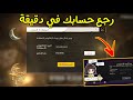 شرح الربط الاساسى طريقة استعادة حساب المفقود فري فاير