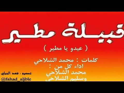 عيدو يامطير