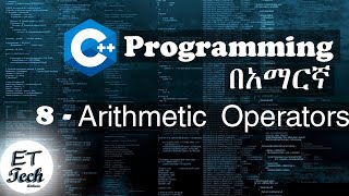 C++ Tutorial For Beginners In Amharic Part 8 | C++ ለጀማሪዎች ፓርት 8 |  Arithmetic Operators