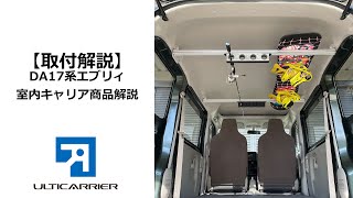 DA17エブリィバン ワゴン用アルティキャリアシステム