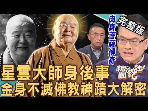 【新聞挖挖哇】星雲大師舍利子解密！ 台灣第一位肉身菩薩傳奇啟示！金身不滅佛教神蹟故事太震撼！ 20230213｜來賓：胡孝誠、陳啟鵬、狄志為、觀靜老師、YUKI