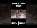 モーコンだからこそ生まれる!ホームランダーの逆転劇【モータルコンバット1】 #shorts