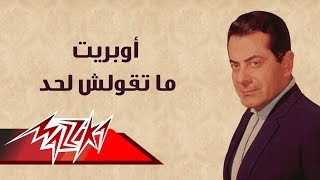 Matkolsh Lehad - Farid Al-Atrash ما تقولش لحد - فريد الأطرش