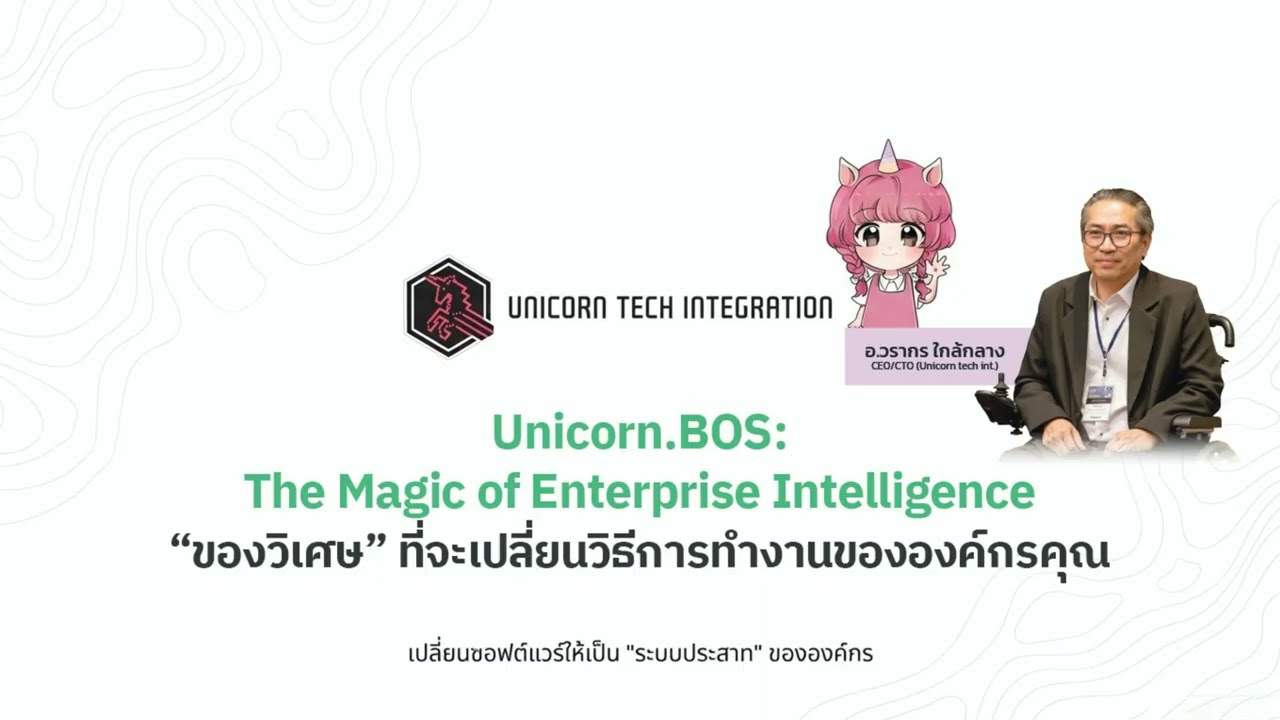 Unicorn.BOS ของวิเศษที่เปลี่ยนการทำงานขององค์กร