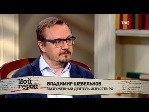 Владимир Шевельков. Мой герой