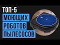 Рейтинг моющих роботов пылесосов | ТОП-5 лучших полотёров в 2020 году