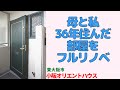 母と娘で過ごした36年の思い出をフルリノベ!現代に蘇る理想の2LDK【小阪オリエントハウス】東大阪市|プロが教える室内ルームツアー