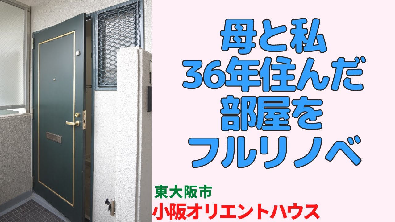 母と私36年住んだ部屋をフルリノベ・2LDK【小阪オリエントハウス】東大阪市の中古マンション japanese apartment ㏌ osaka