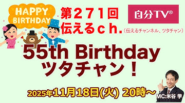 55thバースデーツタチャン！【ツタチャン271】