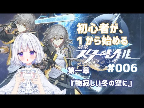 【#崩壊スターレイル 】新米開拓者！#006 「物寂しい冬の夜に」【初心者】