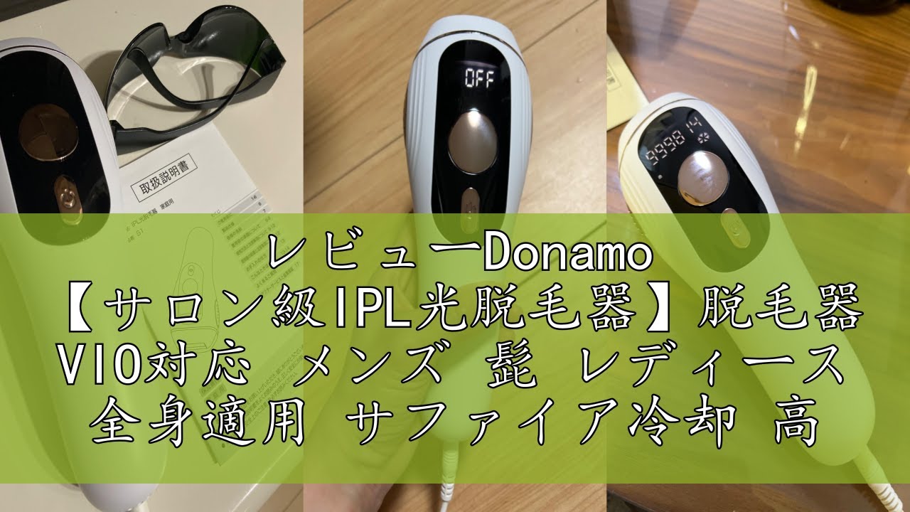 レビューDonamo 【サロン級IPL光脱毛器】脱毛器 VIO対応 メンズ 髭