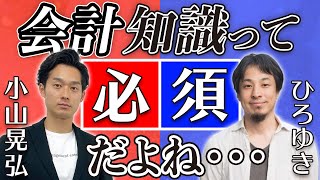 【切り抜き】ひろゆきさんスパチャ×小山晃弘ゆる会計本【公認会計士】