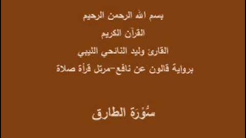 سورة الطارق  قالون عن نافع القارئ وليد النائحي الليبي صلاة