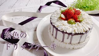 紫色のドリップケーキを冷凍ブルーベリーで作ってみた！