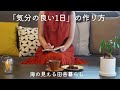 【暮らしvlog】良い１日はあるものではなく、作るもの。｜良い1日の作り方