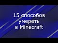 15 способов умереть в майнкрафте