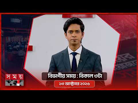 বিভাগীয় সময় | বিকাল ৩টা | ১৩ অক্টোবর ২০২৬ | রংপুর বিভাগ | Bivagiyo Somoy | Somoy TV Bulletin