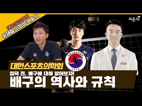 <strong>배구</strong> 정규 시즌 개막 전 알아보는 배구의 역사와 <strong>규칙</strong>’ (대한스포츠의학회 유재철, 인천대한항공점보스 이희성 &amp; 곽승석)