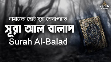 নামাজের ছোট সূরা আল বালাদ তেলাওয়াত | Surah Al Balad  | سورة البلد  | শিখুন সূরা @vocalofislam
