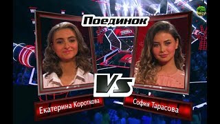 Голос - Сезон 7 - Екатерина Короткова vs София Тарасова «Обійми» - Меладзе