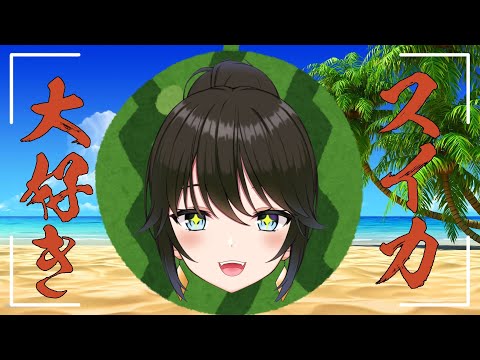 子どもの頃の夢！　スイカを1玉食べたい  [ VTuber / 山守残夢 ]