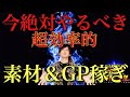 【ガンロワ道場】一瞬で5億GP!?全ユーザー必見!!今しか出来ない超効率的GP&素材稼ぎ