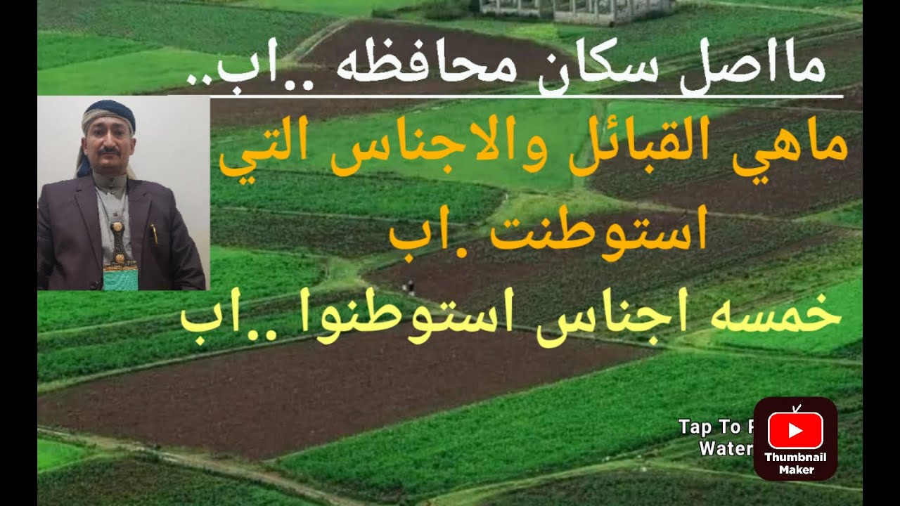 #اصل سكان..اب