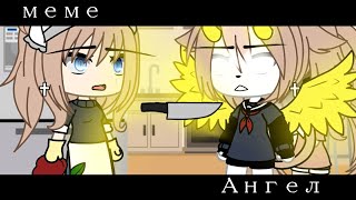 🔪 || Ангел || 😳 || meme || not original || gacha life ||