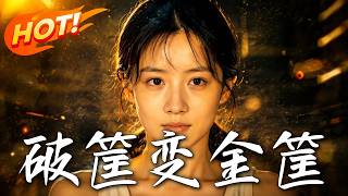 🔥顶级电商大佬重生变娇气悍妻,看她携手退伍糙汉玩转八零外贸,逆袭暴富爽翻全场!《破筐变金筐》#盛世短剧#短剧#AI短剧#逆袭#漫剧 🔥顶级电商大佬重生变娇气悍妻,看她携手退伍糙汉玩转八零外贸,逆袭暴富爽翻全场!《破筐变金筐》#盛世短剧#短剧#AI短剧#逆袭#漫剧