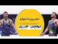 انتخابی تیم ملی کشتی کامران قاسم پور ابوالفضل رحمانی 86 کیلوگرم 