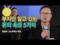 스노우폭스 김승호 회장 강연, 부자만 알고 있는 '돈의 속성' 5가지