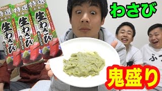 わさびの大量3本分を完食する男リアクションがヤバイ！！