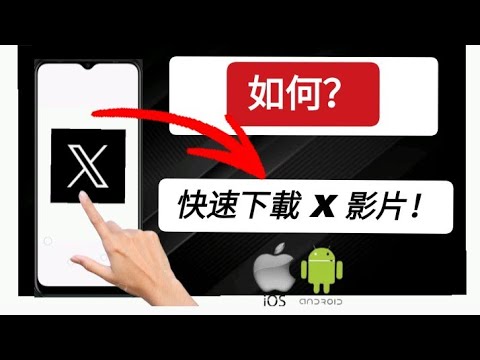 如何下載 Twitter(X)影片?-完整教學 #twitter
